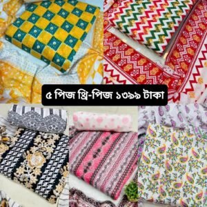 মাত্র ১৪০০ টাকায় ৫ পিস থ্রি-পিস